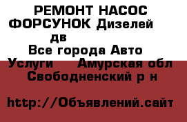 РЕМОНТ НАСОС ФОРСУНОК Дизелей Volvo FH12 (дв. D12A, D12C, D12D) - Все города Авто » Услуги   . Амурская обл.,Свободненский р-н